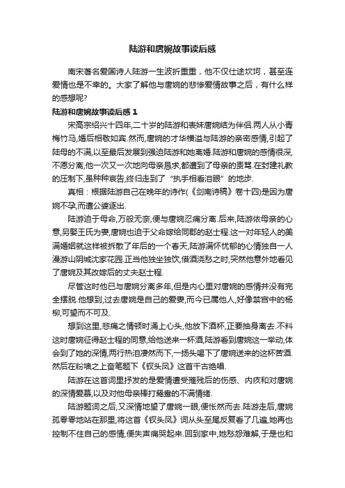 陆游和唐婉故事读后感