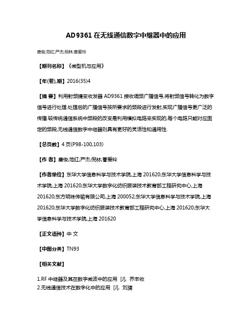 AD9361在无线通信数字中继器中的应用