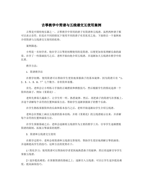 古筝教学中简谱与五线谱交互使用案例