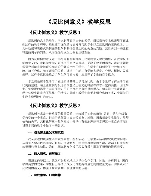 《反比例意义》教学反思