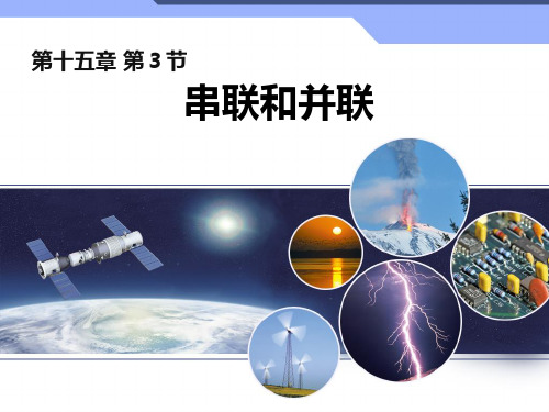 人教版物理九年级全册 15.3 串联和并联