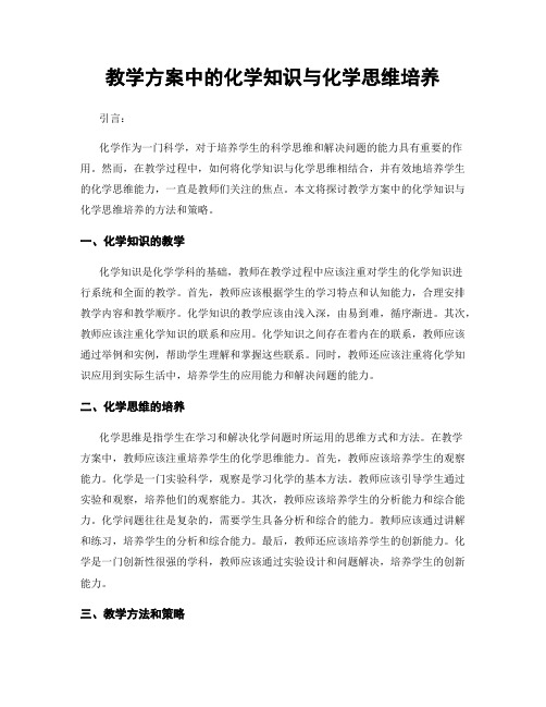 教学方案中的化学知识与化学思维培养