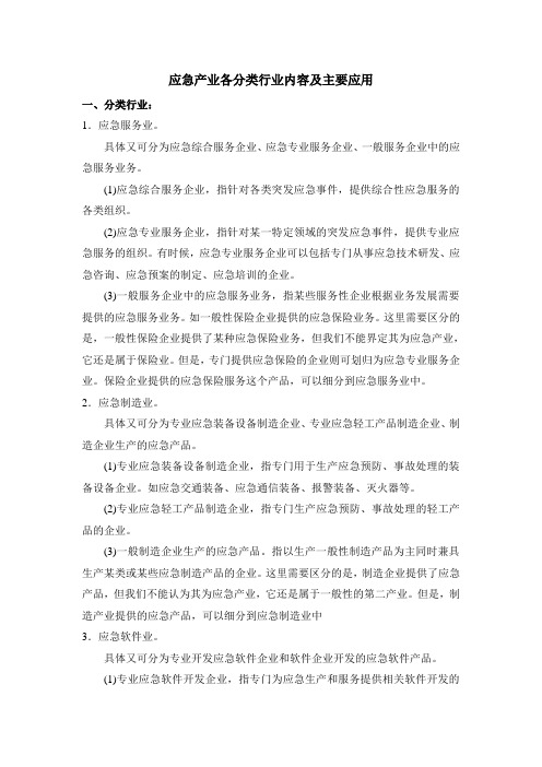 应急产业各分类行业内容及主要应用