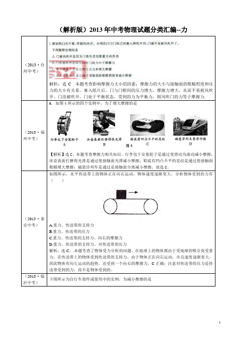 (解析版)2013年中考物理试题分类汇编--力