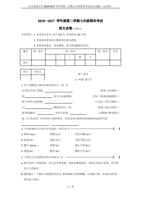 河北省邢台市2016-2017学年度第二学期七年级期末考试语文试题(无答案)