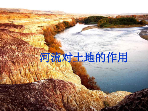 教科小学科学五上《3.7、河流对土地的作用》PPT课件(5)[精选]