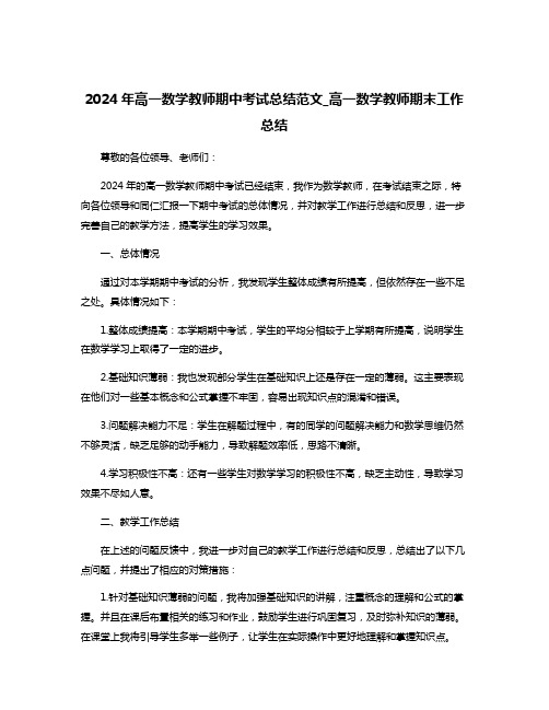 2024年高一数学教师期中考试总结范文_高一数学教师期末工作总结