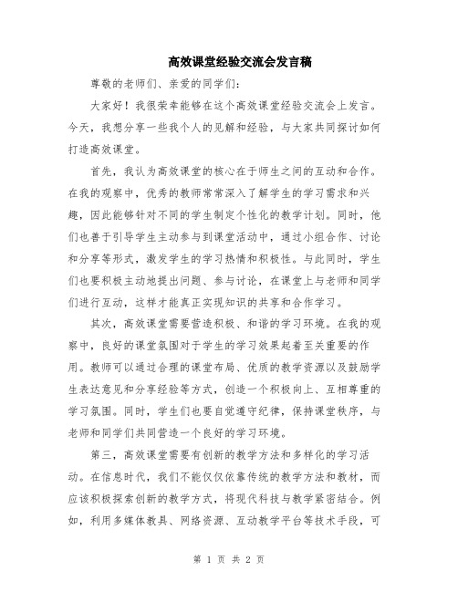 高效课堂经验交流会发言稿