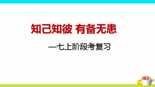 【课件】七上语文阶段考复习