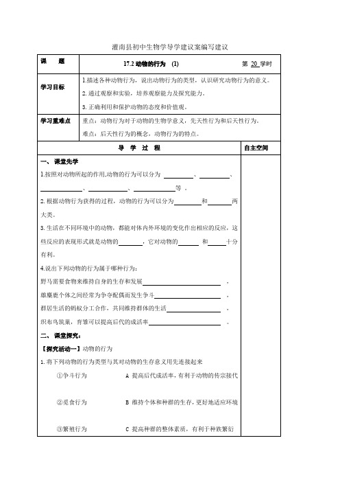 苏科版八年级生物上册导学案：动物的行为