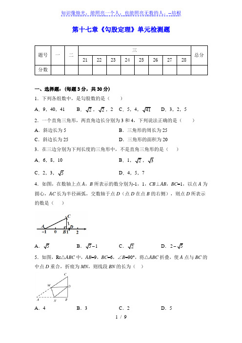 人教版八年级数学下册第十七章《勾股定理》单元同步检测试题(含答案)