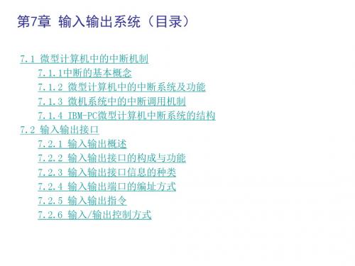 微机原理第7章 输入输出系统