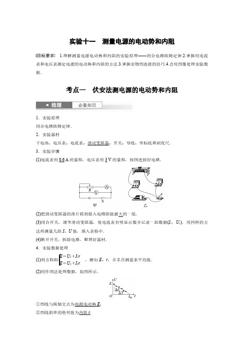 2024年高考物理一轮复习(新人教版) 第10章 实验11 测量电源的电动势和内阻