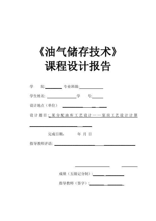 某分配油库工艺设计——泵房工艺设计计算