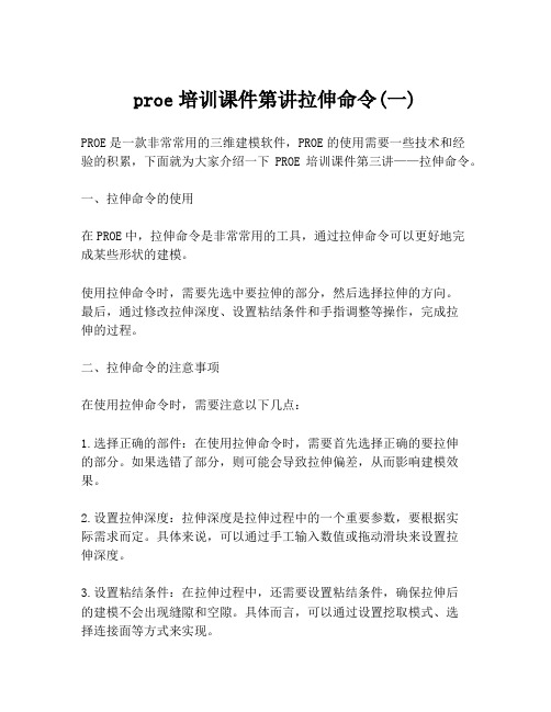 proe培训课件第讲拉伸命令(一)