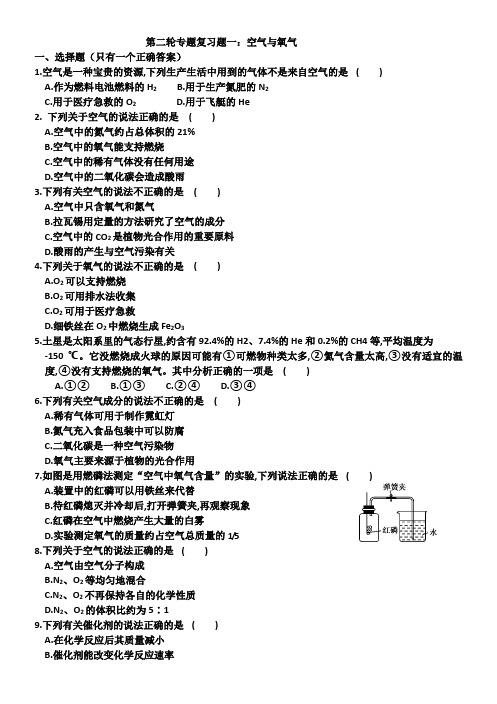 人教版九年级化学第二轮专题复习一：空气和氧气(有答案)