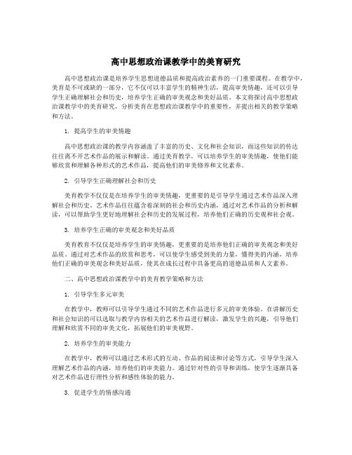 高中思想政治课教学中的美育研究