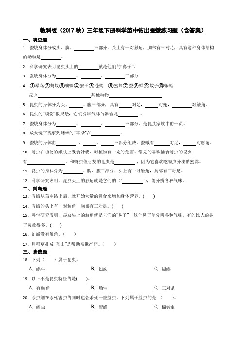 教科版(2017秋)三年级下册科学茧中钻出蚕蛾练习题(含答案)