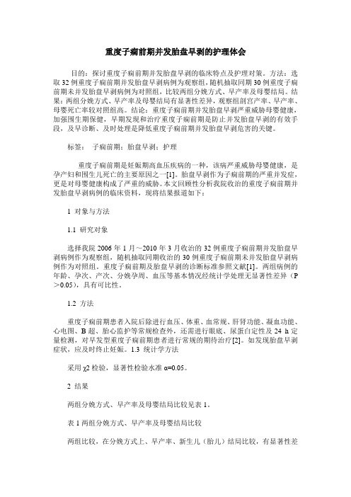 重度子痫前期并发胎盘早剥的护理体会