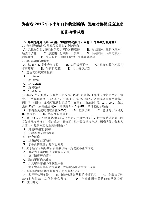 海南省2015年下半年口腔执业医师：温度对酶促反应速度的影响考试题