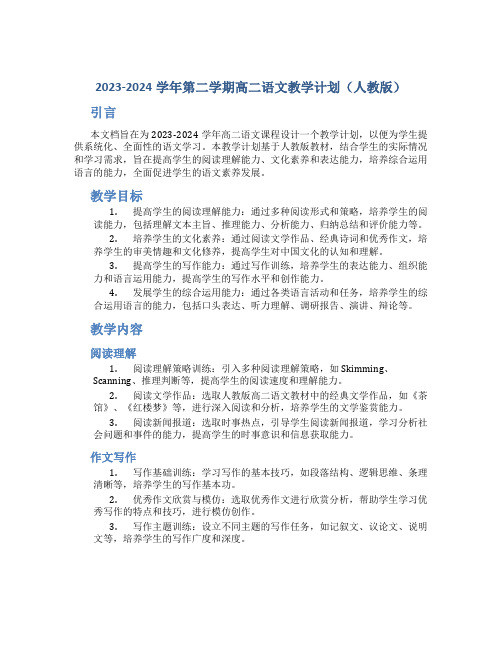  20232024学年第二学期高二语文教学计划人教版