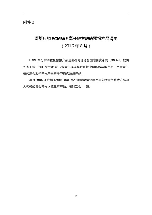 ECMWF高分辨率数值预报产品