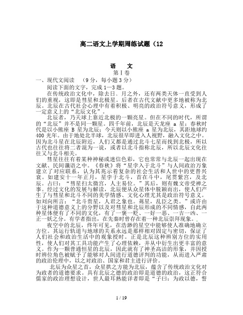 高二语文上学期周练试题(12