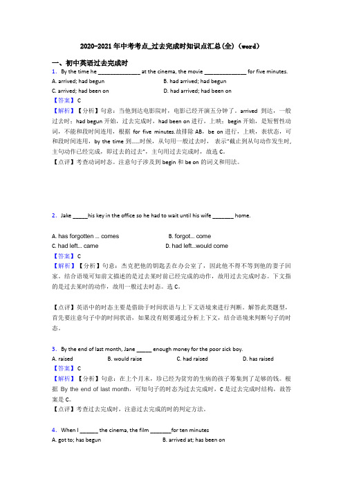 2020-2021年中考考点_过去完成时知识点汇总(全)(word)