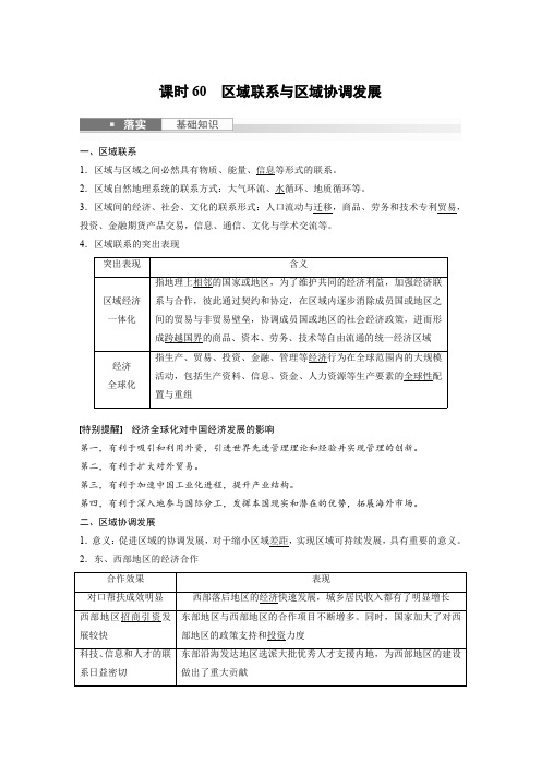 2024届高考一轮复习地理教案(湘教版)：区域联系与区域协调发展