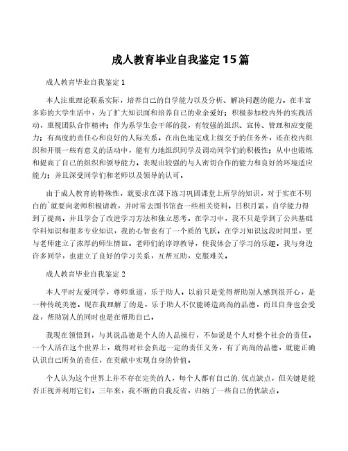 成人教育毕业自我鉴定15篇