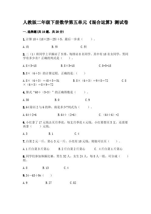 人教版二年级下册数学第五单元《混合运算》测试卷