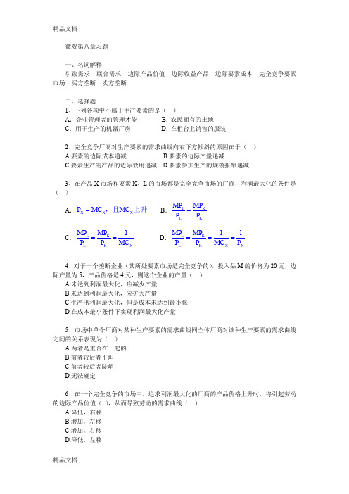 最新微观第八章习题及答案资料