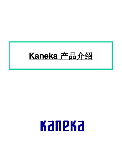 KANEKA的MBS产品介绍概论