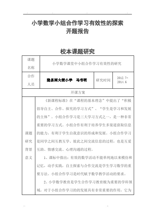 小学数学小组合作学习开题报告