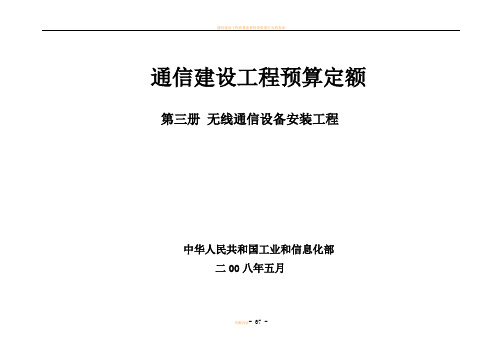 通信建设工程预算定额 第三册 无线通信设备安装工程