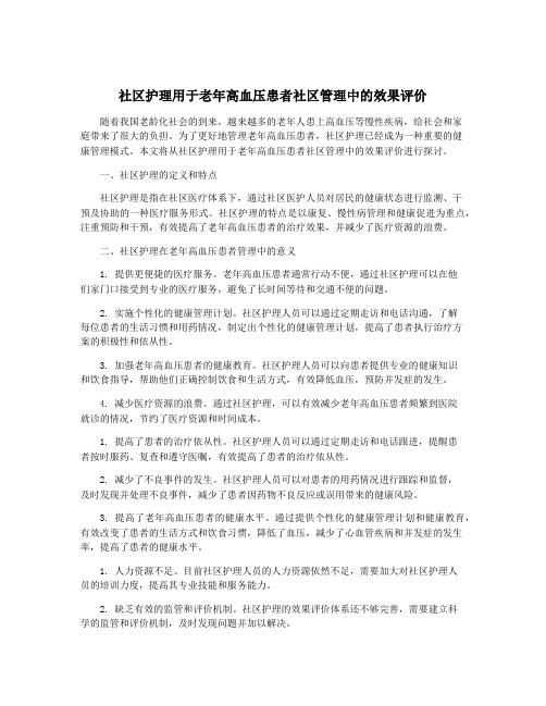 社区护理用于老年高血压患者社区管理中的效果评价