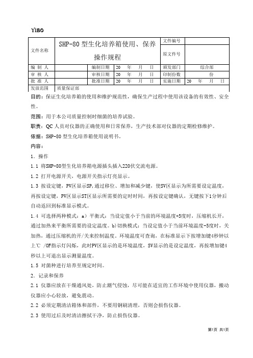 24.生化培养箱标准操作规程