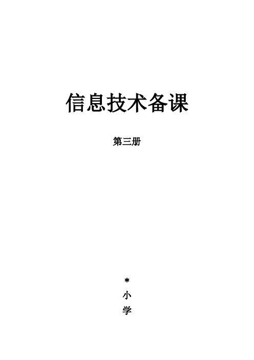 2018-泰山版信息技术-第三册全册教案