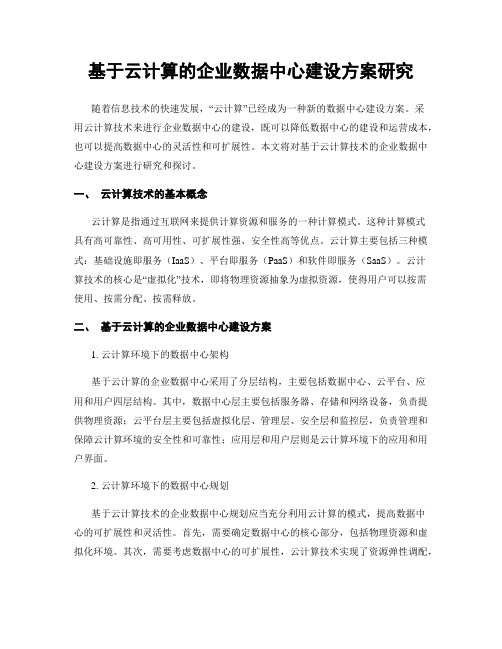 基于云计算的企业数据中心建设方案研究