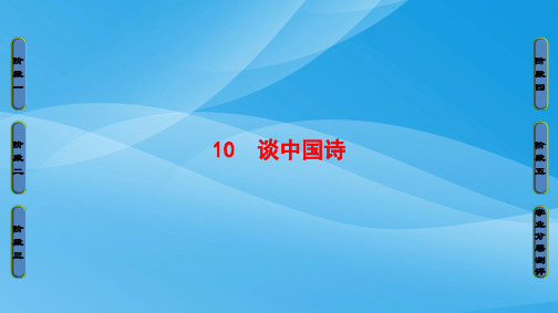 人教版高中语文必修5第3单元10谈中国诗语文课件PPT