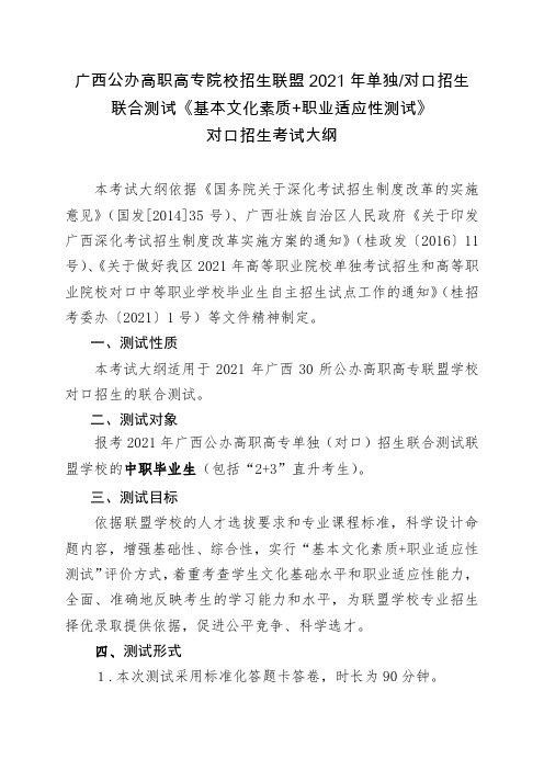 广西公办高职高专院校招生联盟2021年对口招生联合测试考试大纲及样题(定稿) - 第一份