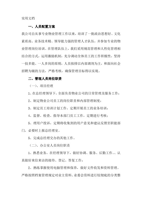 物业公司人员配置方案及各岗位职责