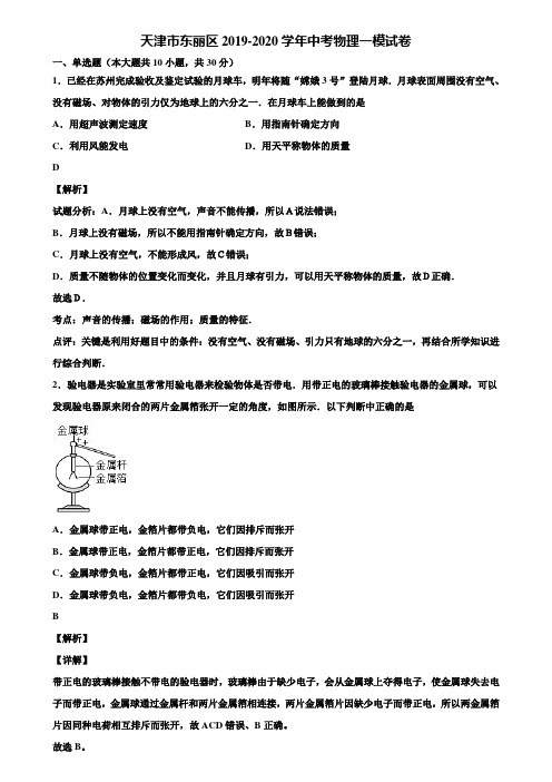 天津市东丽区2019-2020学年中考物理一模试卷含解析【附5套中考模拟卷】