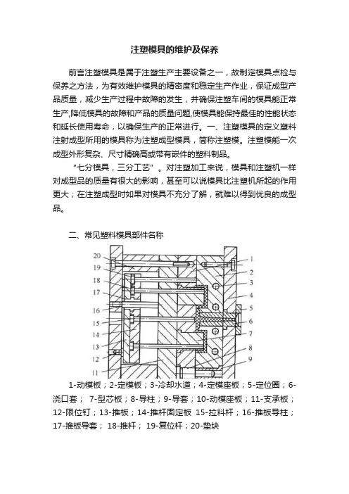 注塑模具的维护及保养