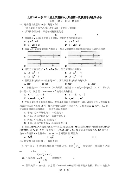 北京101中学上学期初中九年级第一次摸底考试数学试卷