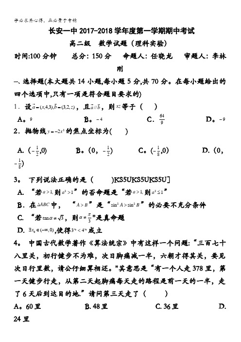 陕西省西安市长安区第一中学2017-2018学年高二上学期期中考试数学(理)试题(实验班)含答案