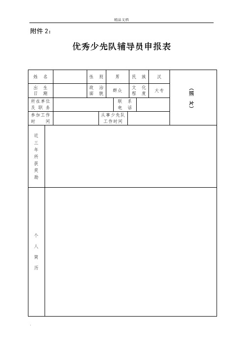 少先队辅导员推荐表