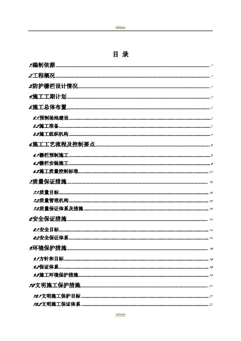 铁路防护栅栏施工方案