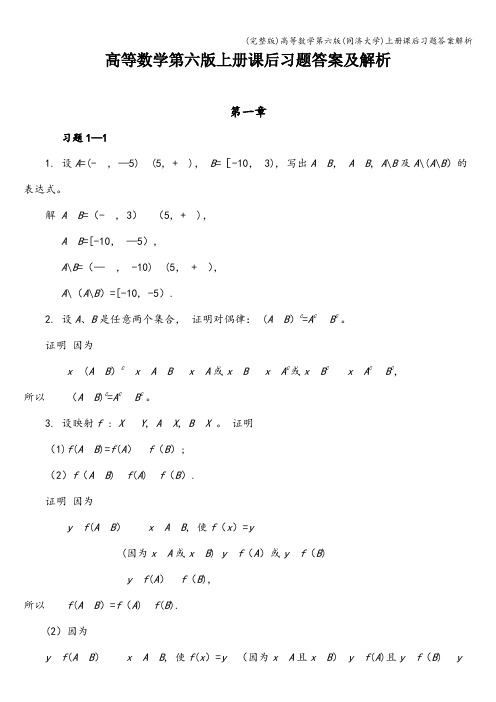 (完整版)高等数学第六版(同济大学)上册课后习题答案解析