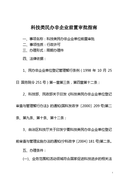 科技类民办非企业前置审批